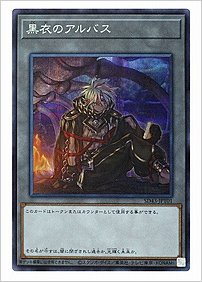 黒衣のアルバス