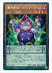 魔界劇団－コミック・リリーフ