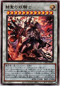 赫聖の妖騎士