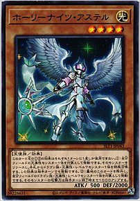 ホーリーナイツ・アステル