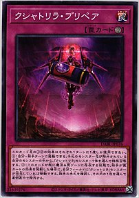 クシャトリラ・プリペア