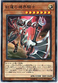紅蓮の機界騎士