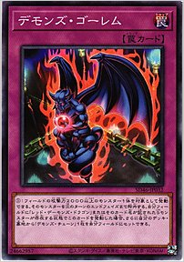 デモンズ・ゴーレム