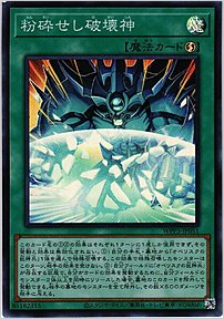 粉砕せし破壊神