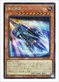 弾丸特急バレット・ライナー