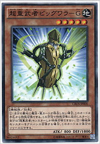 超重武者ビッグワラ－Ｇ
