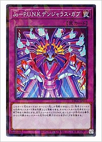 Ｊｏ－Ｐ.Ｕ.Ｎ.Ｋ.デンジャラス・ガブ