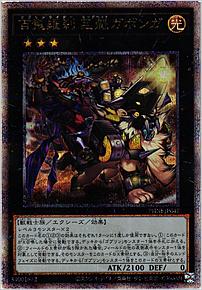 百鬼羅刹 巨魁ガボンガ