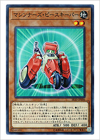 マシンナーズ・ピースキーパー