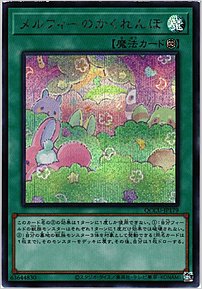 メルフィーのかくれんぼ