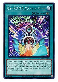 Ｇａ－Ｐ.Ｕ.Ｎ.Ｋ.クラッシュ・ビート