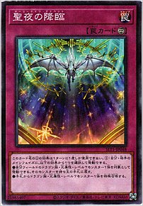 聖夜の降臨