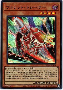 ヴァレット・トレーサー