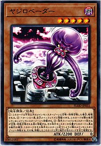 ヤジロベーダー