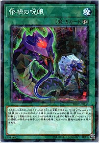 惨禍の呪眼