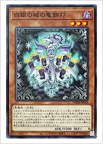 白銀の城の竜飾灯