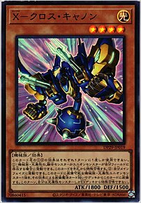 Ｘ－クロス・キャノン