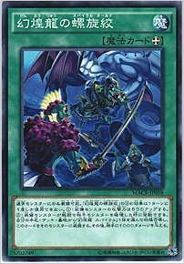 幻煌龍の螺旋絞