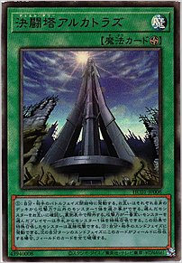 決闘塔アルカトラズ
