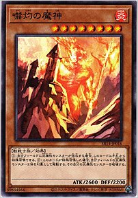 嚇灼の魔神