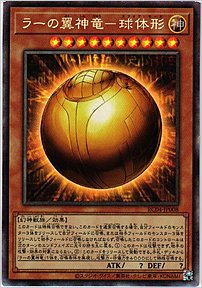 ラーの翼神竜-球体形