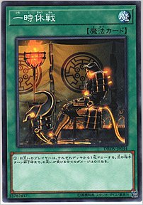 一時休戦