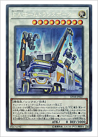 Ｆ.Ａ.ホームトランスポーター