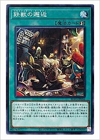 鉄獣の邂逅
