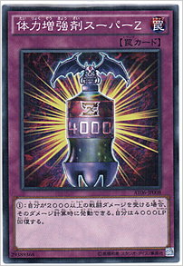 体力増強剤スーパーＺ