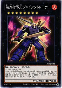 熱血指導王ジャイアントレーナー