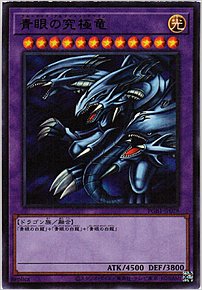 青眼の究極竜