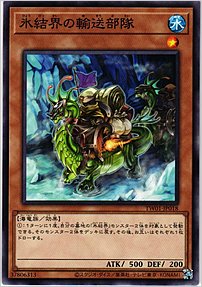 氷結界の輸送部隊