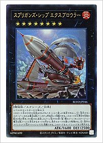 スプリガンズ・シップ エクスブロウラー
