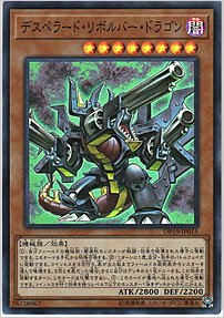 デスペラード・リボルバー・ドラゴン