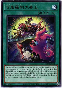 百鬼羅刹大参上