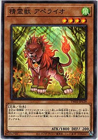 精霊獣 アペライオ