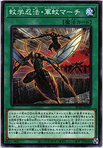 蚊学忍法・軍蚊マーチ