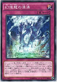 幻煌龍の浸渦
