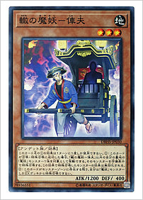 轍の魔妖－俥夫