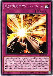 怒りの業火 エクゾード・フレイム