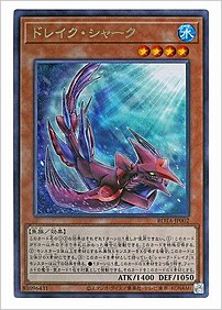 ドレイク・シャーク