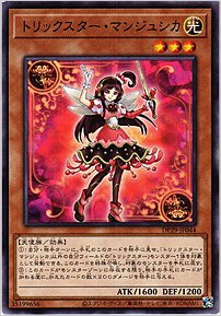 トリックスター・マンジュシカ