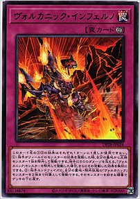 ヴォルカニック・インフェルノ