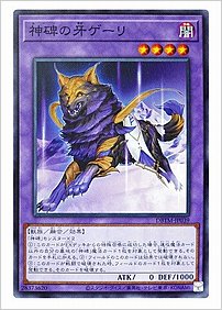 神碑の牙ゲーリ