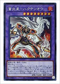 富炎星ーハクテンオウ