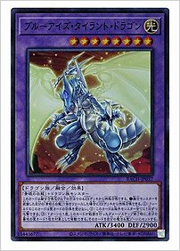 ブルーアイズ・タイラント・ドラゴン