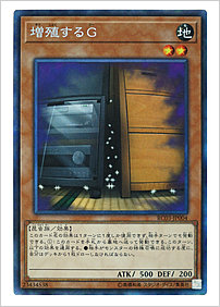 増殖するＧ