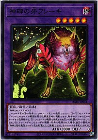 神碑の牙フレーキ