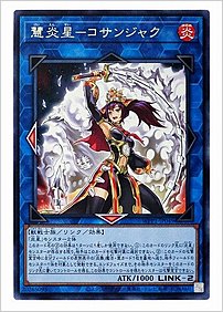 慧炎星ーコサンジャク