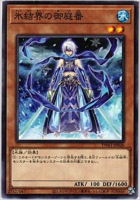 氷結界の御庭番